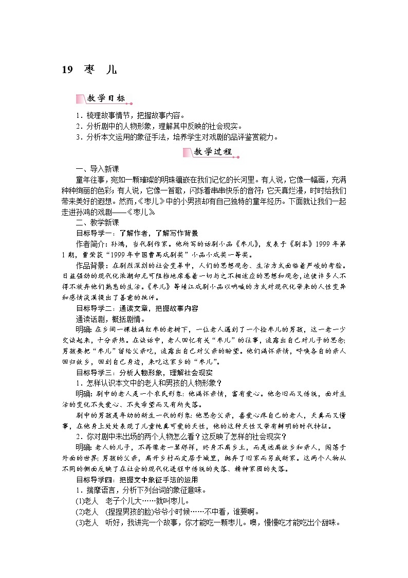 2021年部编版九年级语文下册：第5单元19枣儿 教案第1页