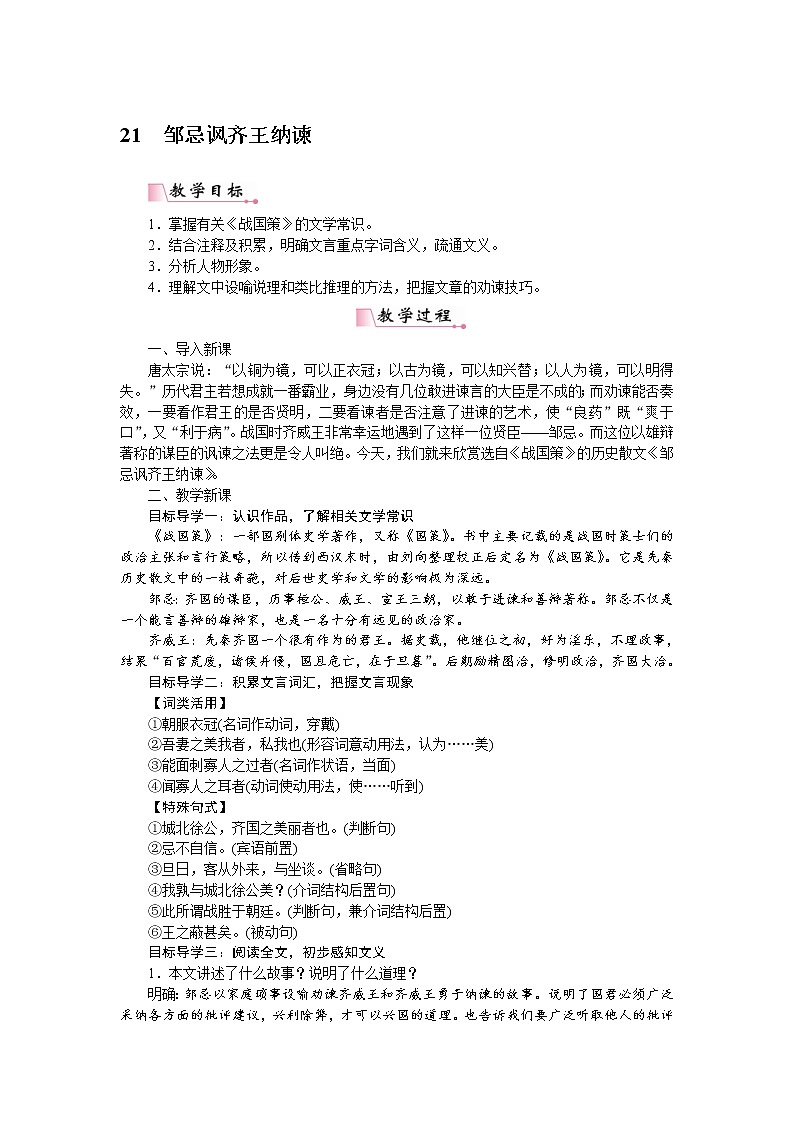 2021年部编版九年级语文下册：第6单元21邹忌讽齐王纳谏 教案01