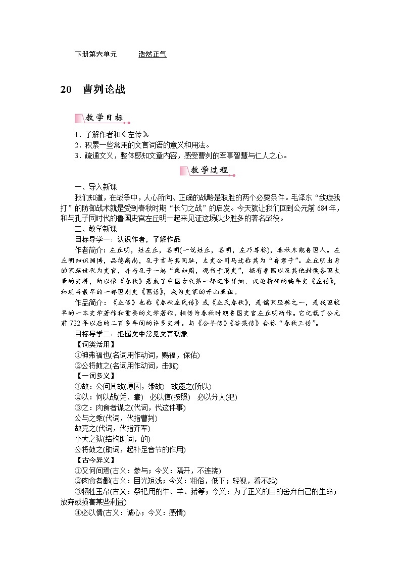2021年部编版九年级语文下册：第6单元20课曹刿论战 教案01