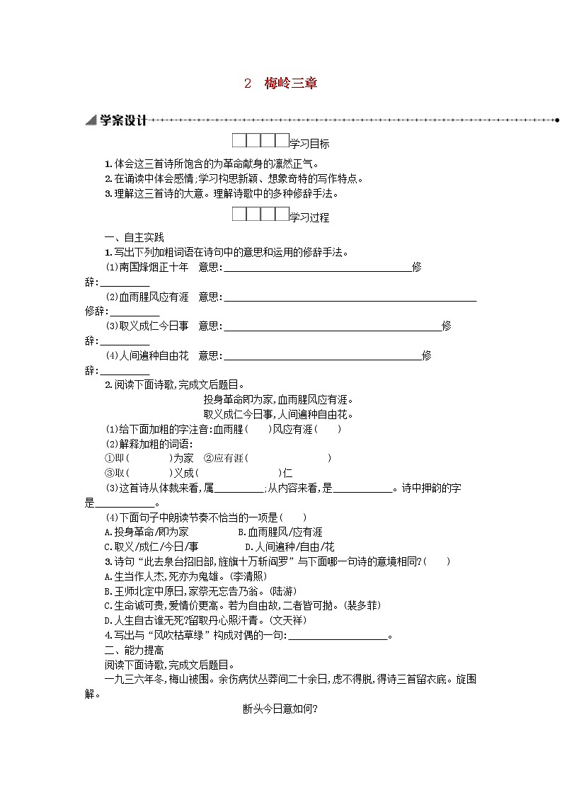 2021年部编版九年级语文下册第1单元《2梅岭三章》学案01