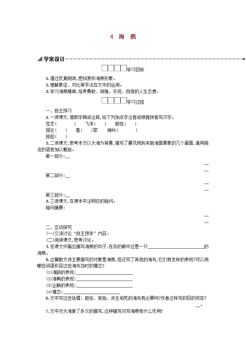 2021年部编版九年级语文下册第1单元《4海燕》学案01