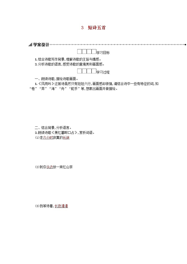 2021年部编版九年级语文下册第1单元《3短诗五首》学案01