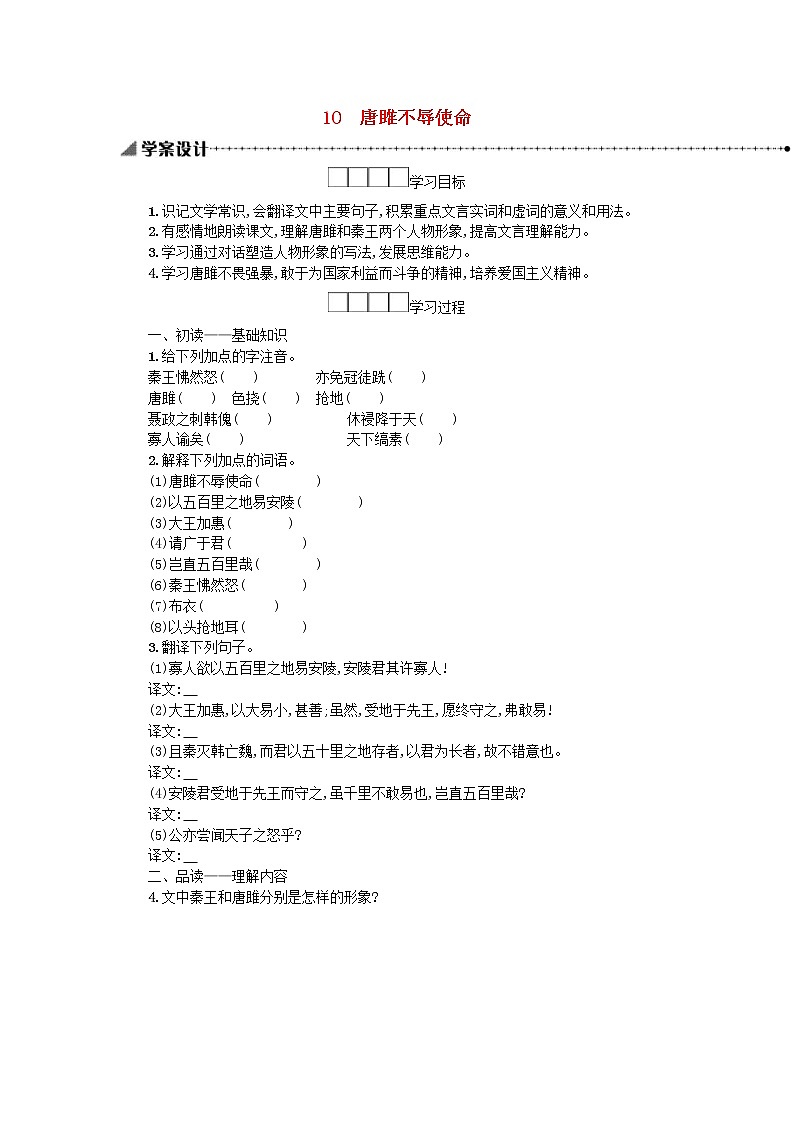 2021年部编版九年级语文下册第3单元《10唐雎不辱使命》学案01