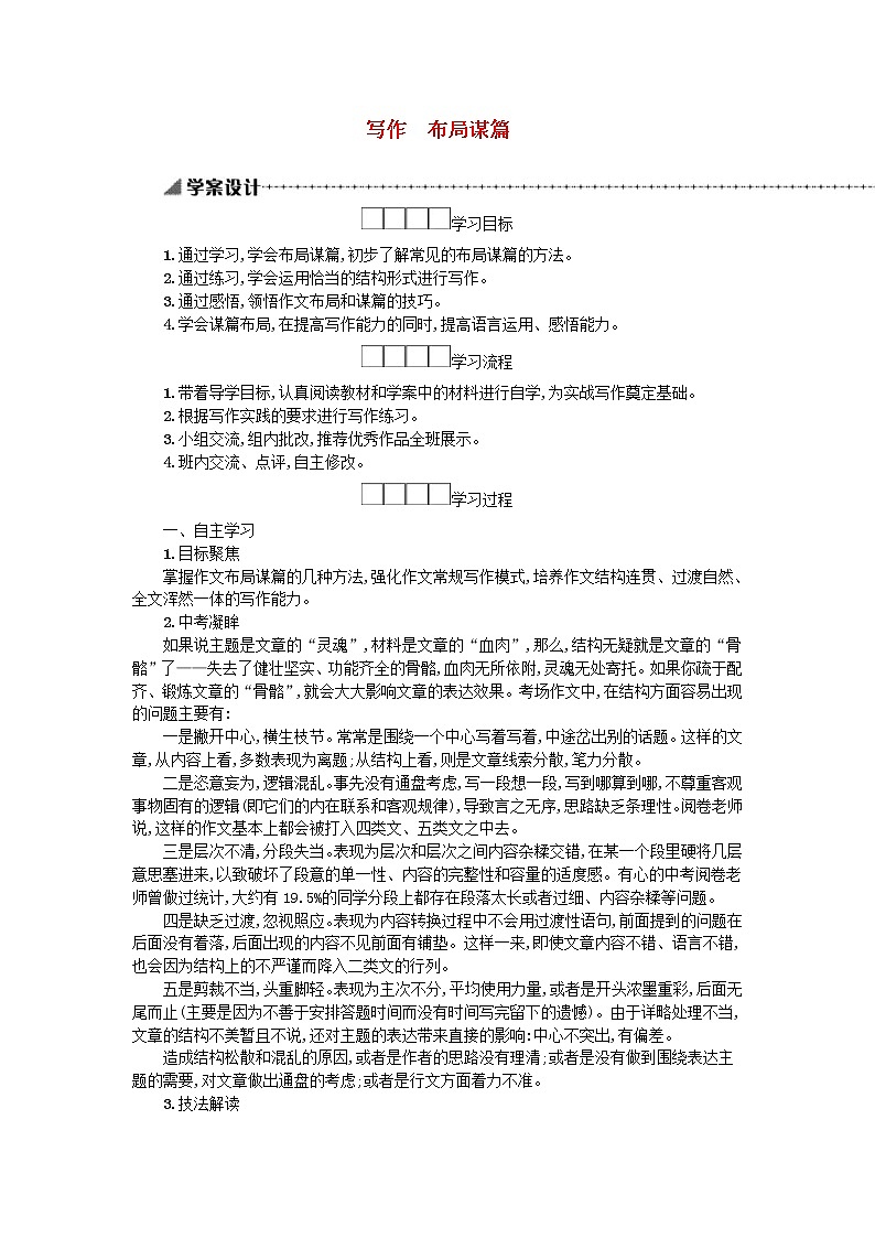 2021年部编版九年级语文下册第3单元《写作布局谋篇》学案01