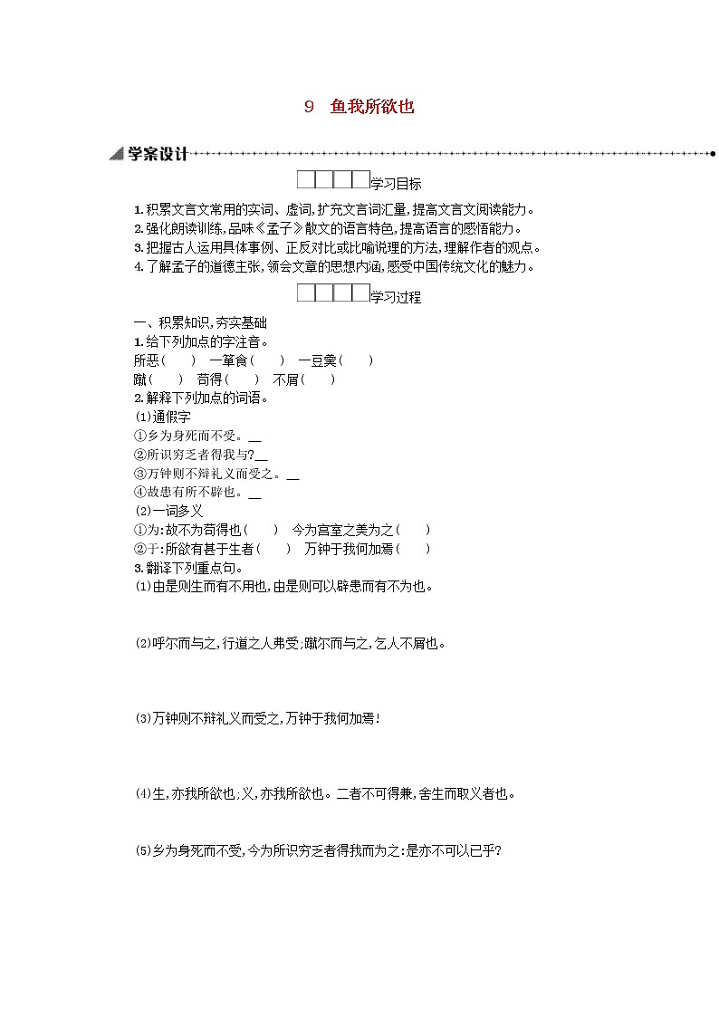 2021年部编版九年级语文下册第3单元《9鱼我所欲也》学案01