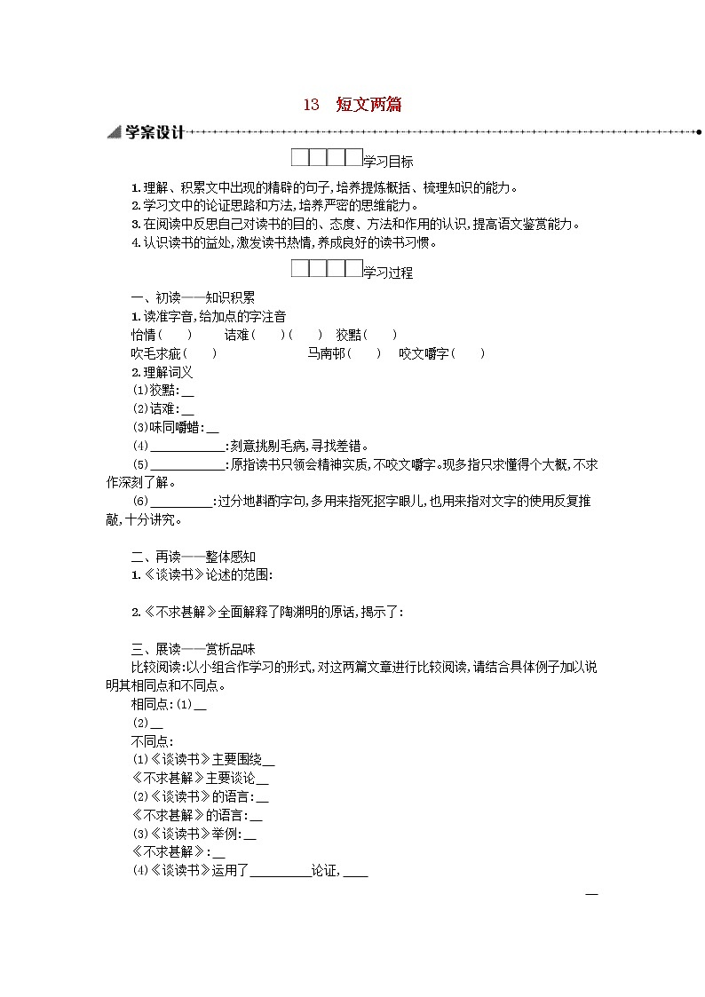 2021年部编版九年级语文下册第4单元《13短文两篇》学案01
