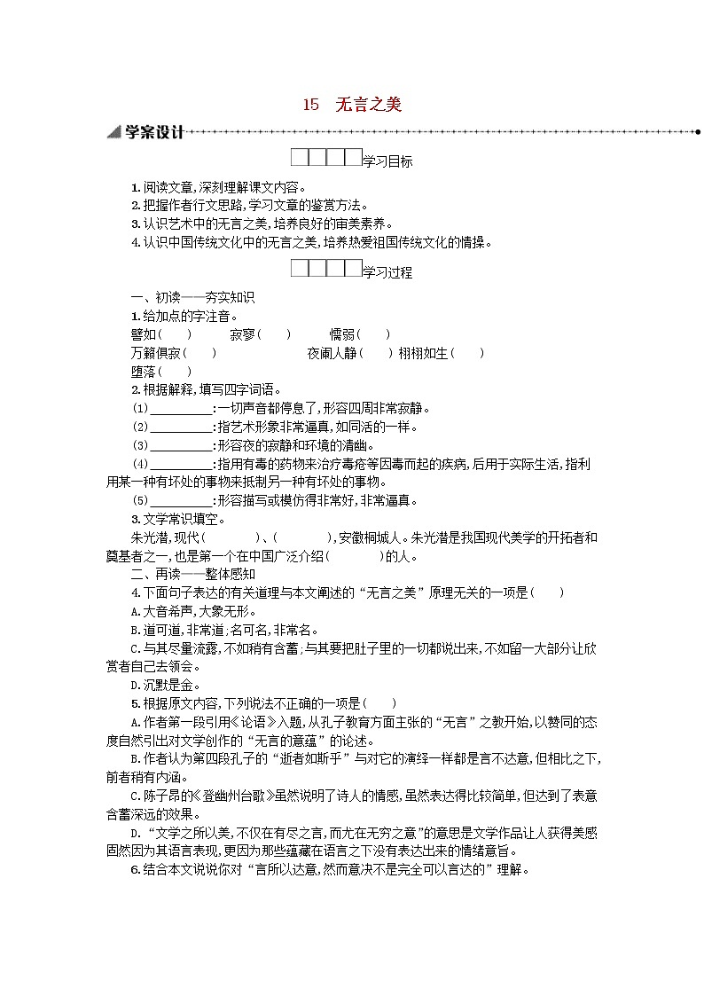 2021年部编版九年级语文下册第4单元《15无言之美》学案01