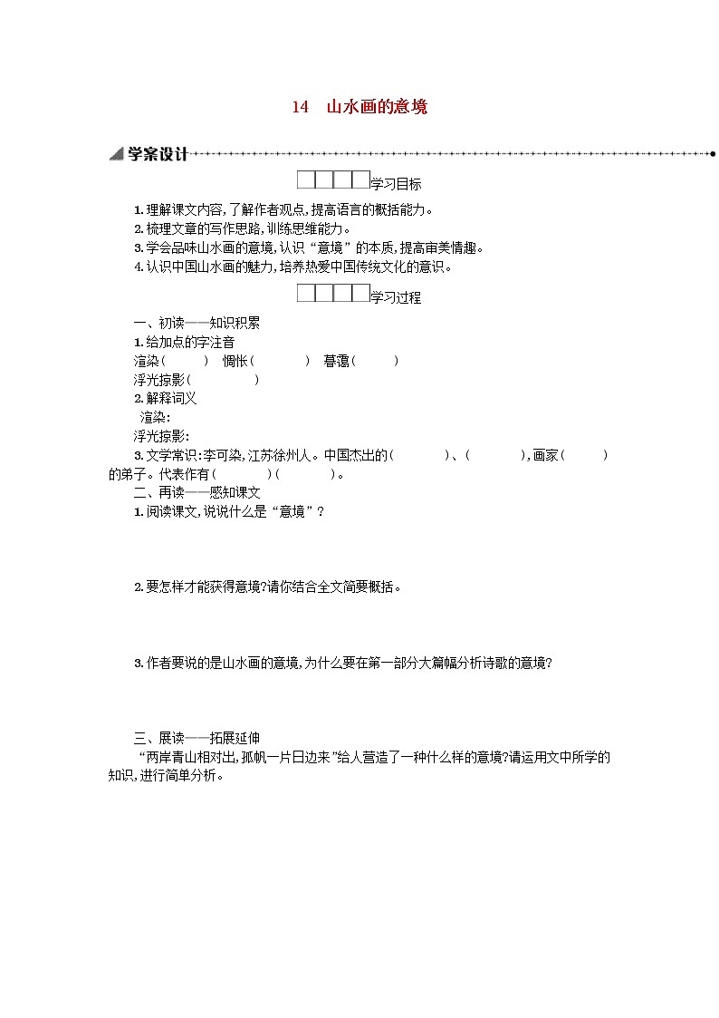 2021年部编版九年级语文下册第4单元《14山水画的意境》学案01