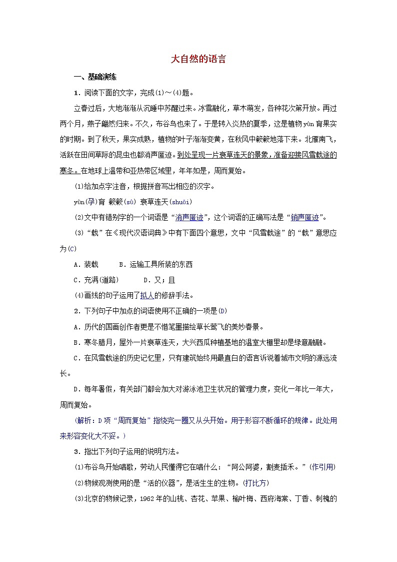 2021年部编版八年级语文下册第2单元 5大自然的语言 同步训练(含答案)01