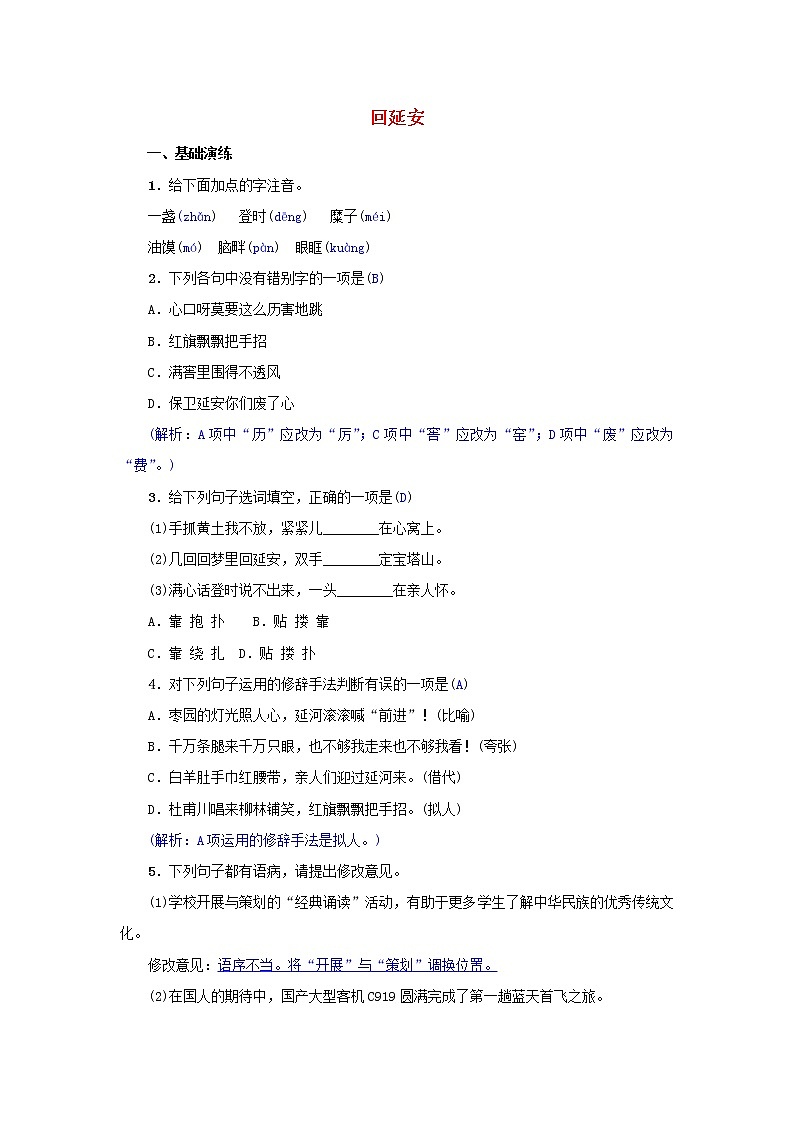 2021年部编版八年级语文下册第1单元 2回延安 同步训练(含答案)第1页