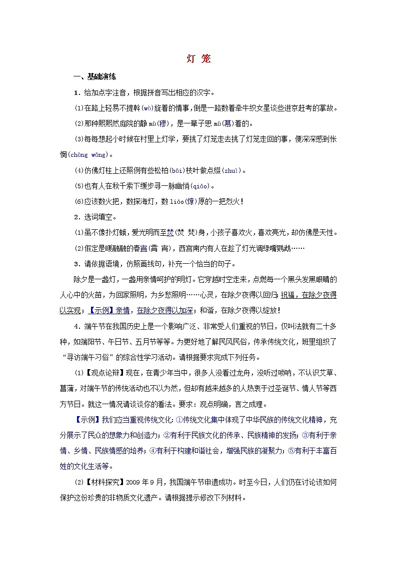 2021年部编版八年级语文下册第1单元 4灯笼 同步训练(含答案)01