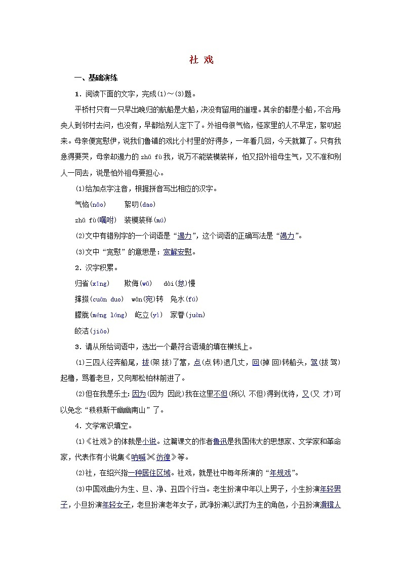 2021年部编版八年级语文下册第1单元 1社戏 同步训练(含答案)01