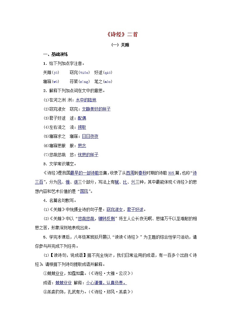 2021年部编版八年级语文下册第3单元 12诗经二首 同步训练(含答案)第1页