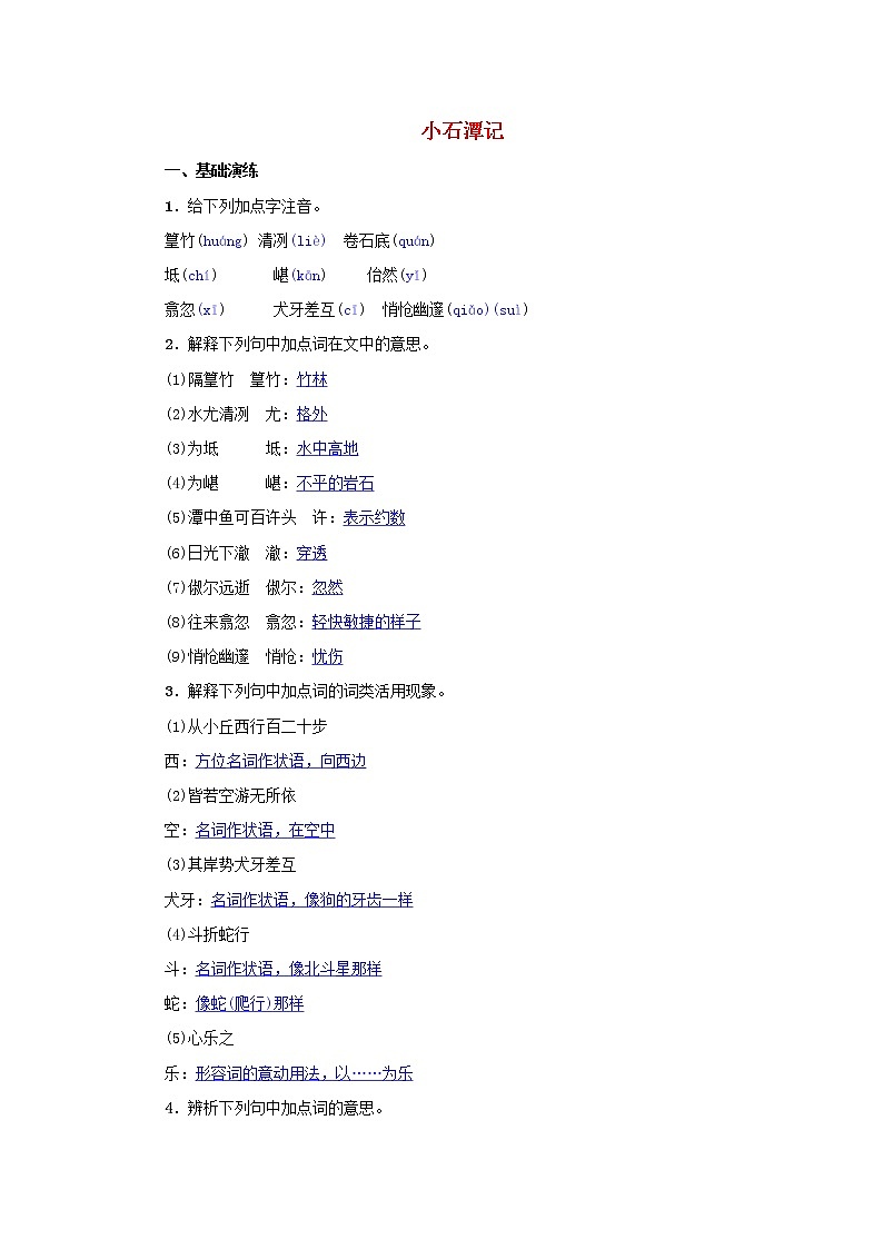 2021年部编版八年级语文下册第3单元 10小石潭记 同步训练(含答案)01