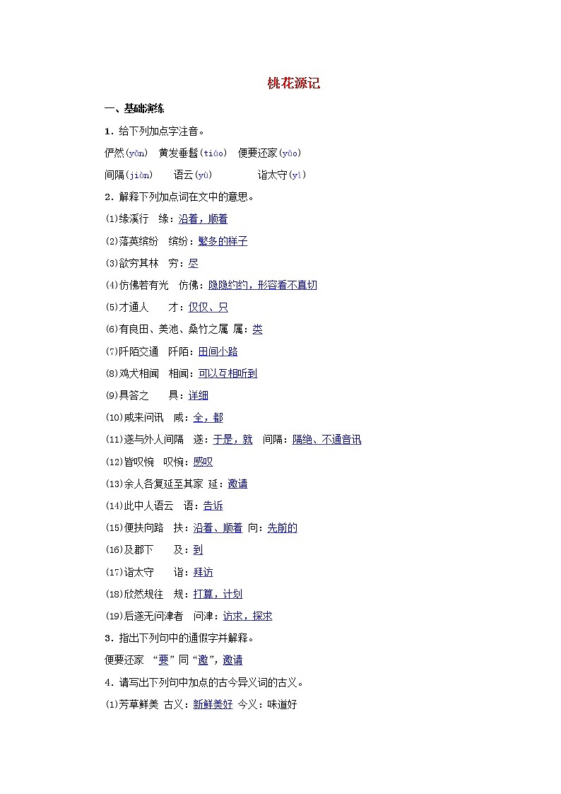 2021年部编版八年级语文下册第3单元 9桃花源记 同步训练(含答案)01