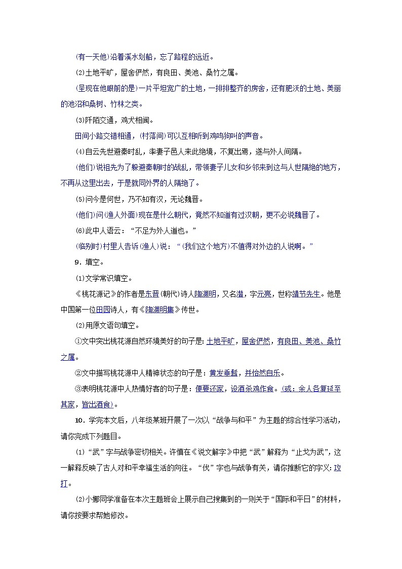 2021年部编版八年级语文下册第3单元 9桃花源记 同步训练(含答案)03
