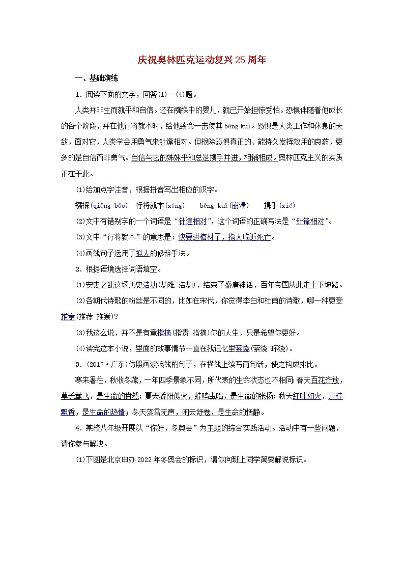 2021年部编版八年级语文下册第4单元 16庆祝奥林匹克运动复兴25周年 同步训练(含答案)01