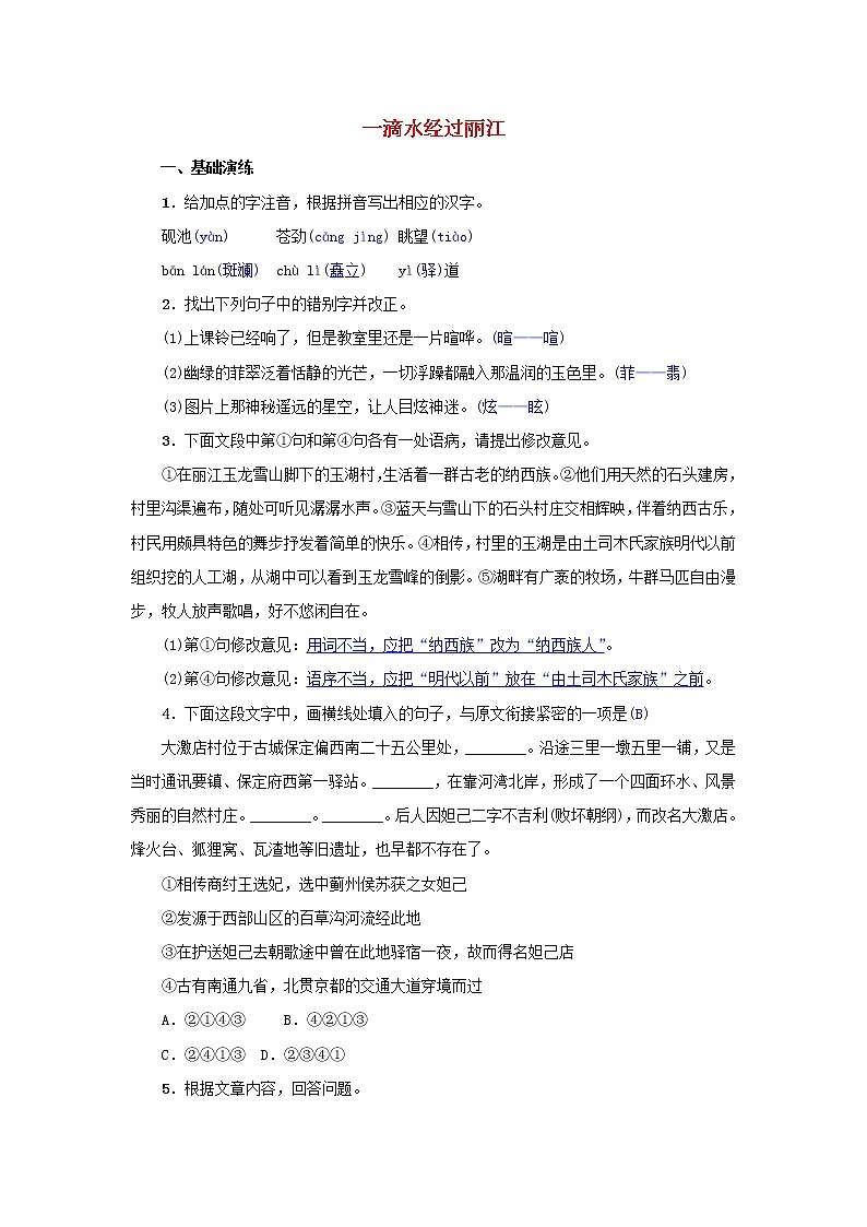 2021年部编版八年级语文下册第5单元 20一滴水经过丽江 同步训练(含答案)01