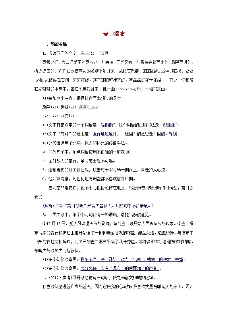 2021年部编版八年级语文下册第5单元 17壶口瀑布 同步训练(含答案)第1页