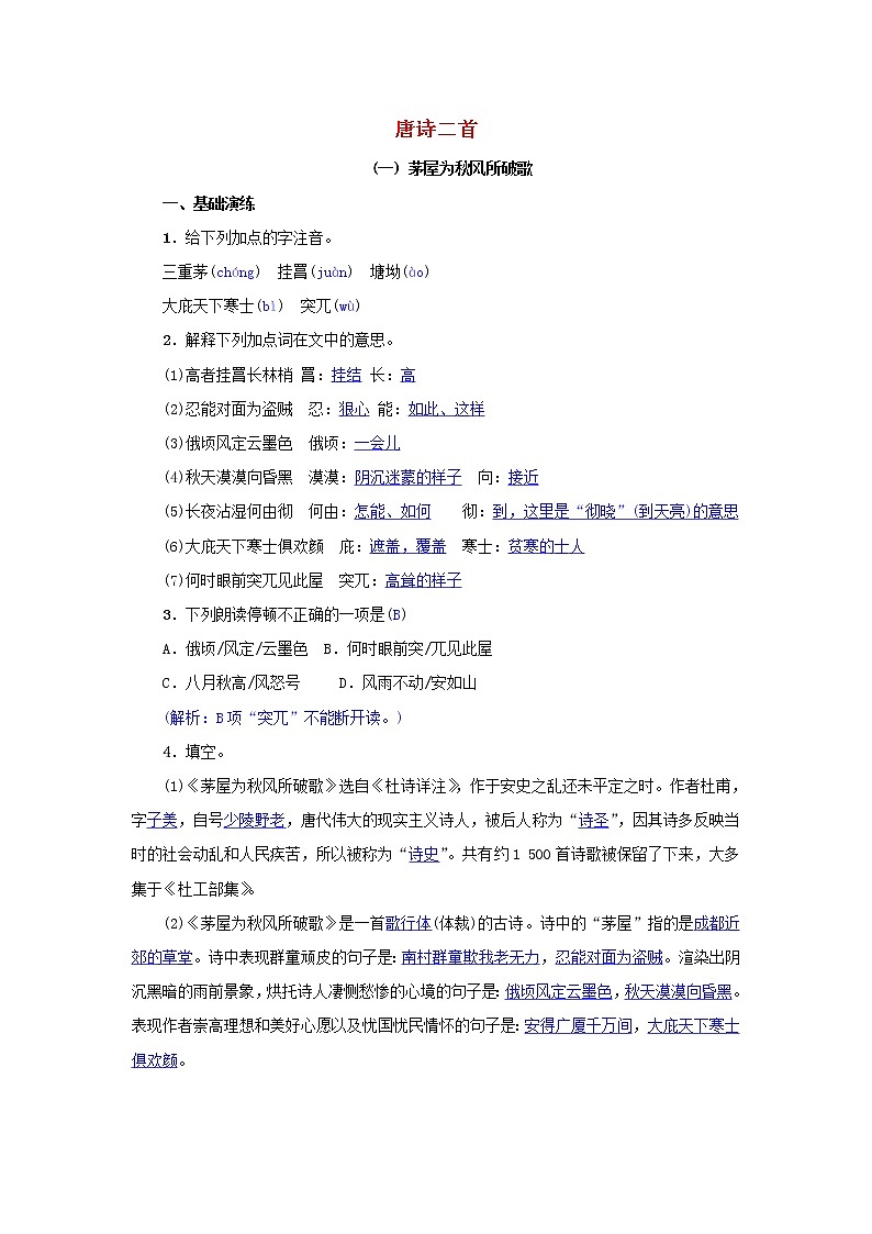 2021年部编版八年级语文下册第6单元 24唐诗二首 同步训练(含答案)01