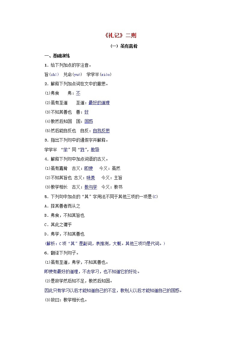 2021年部编版八年级语文下册第6单元 22礼记二则 同步训练(含答案)01