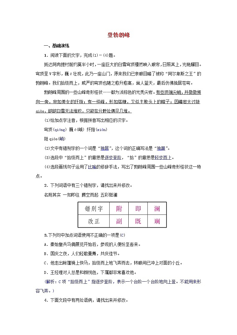 2021年部编版八年级语文下册第5单元 19登勃朗峰 同步训练(含答案)第1页