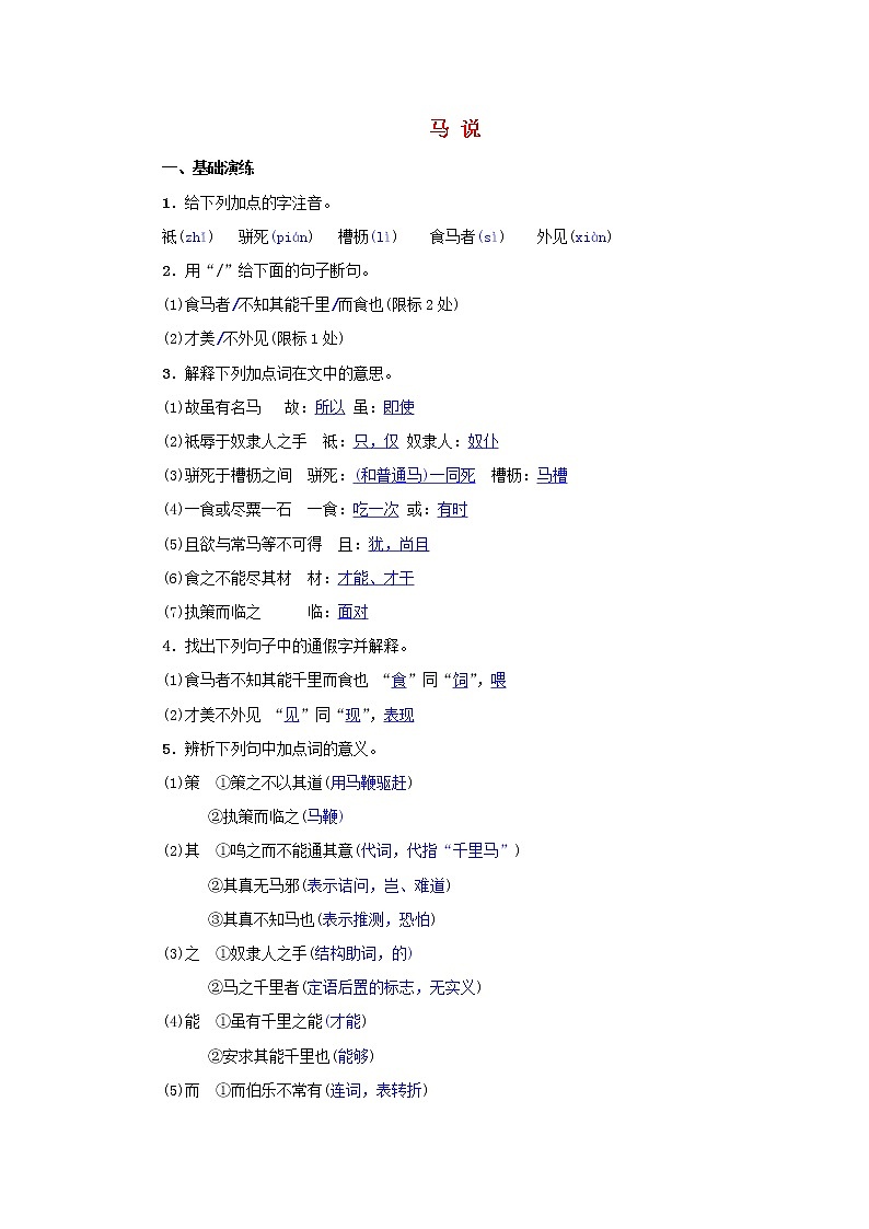2021年部编版八年级语文下册第6单元 23马说 同步训练(含答案)第1页