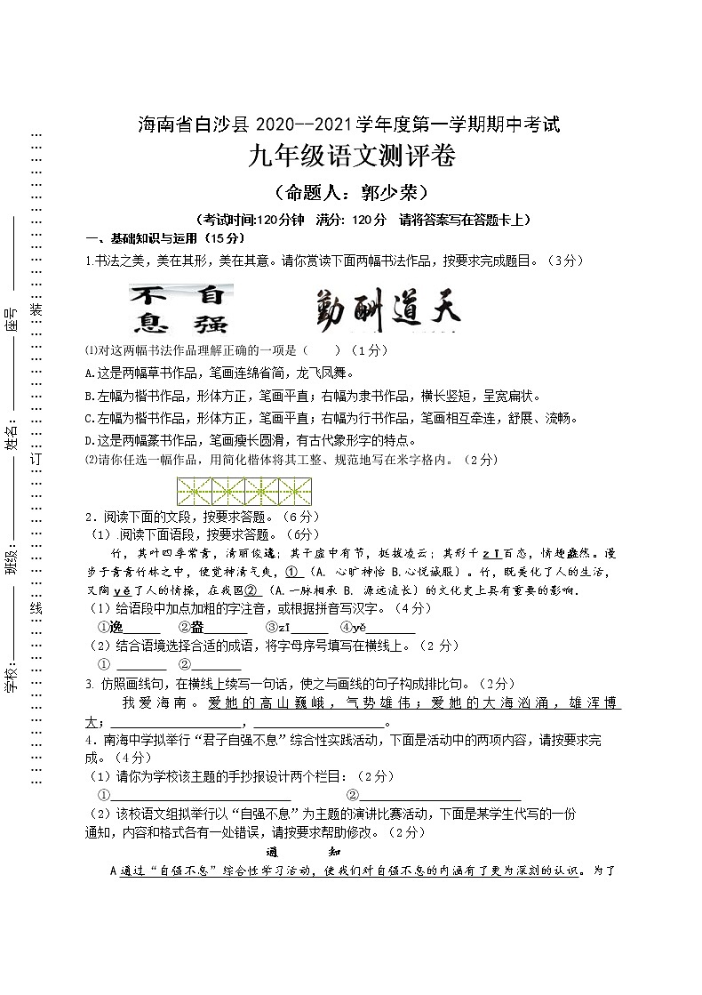 海南省白沙县2020-2021学年度九年级第一学期期中考试语文测试卷(含答案)01