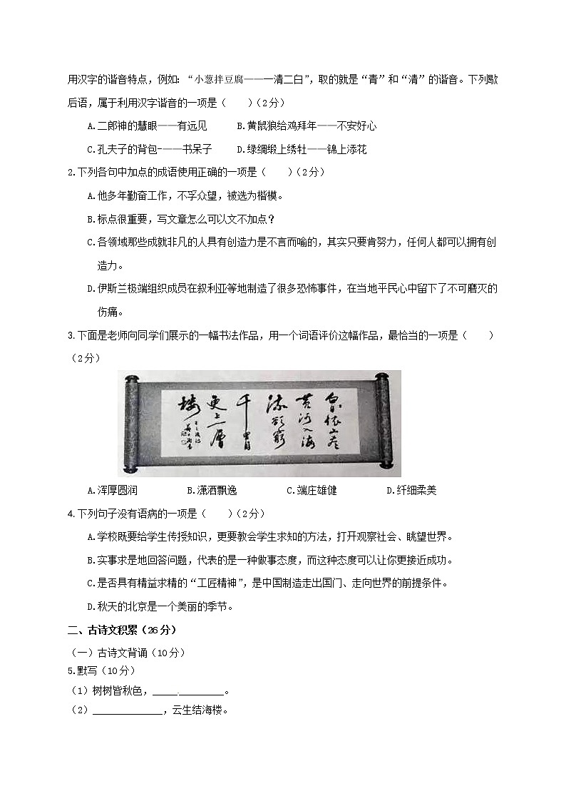北京市2019-2020学年八年级上学期月考语文试题(含答案)第2页