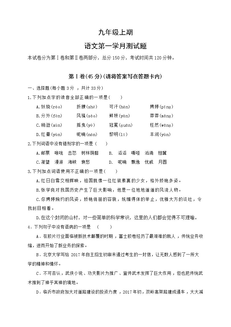 部编版2020-2021学年九年级上学期第一次月考语文试题(含答案)第1页