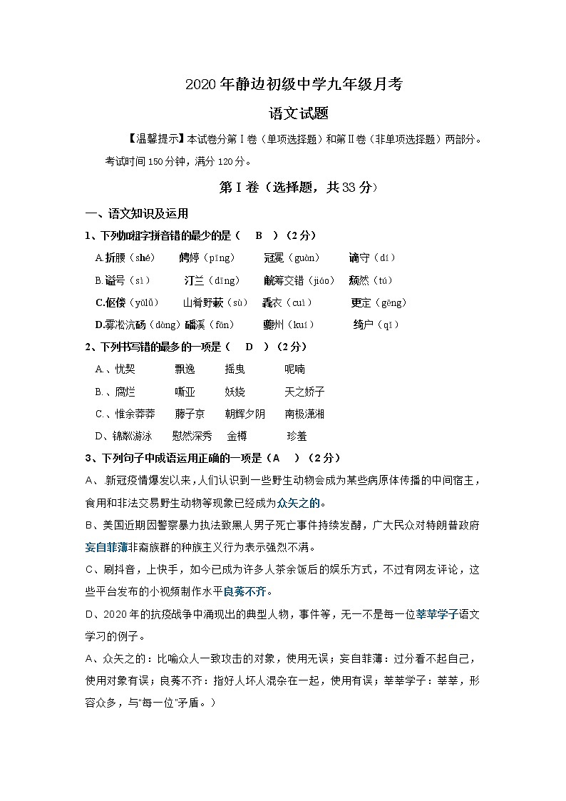 四川省达州市静边初级中学2020年部编版九年级（上）月考语文试题(含答案)第1页