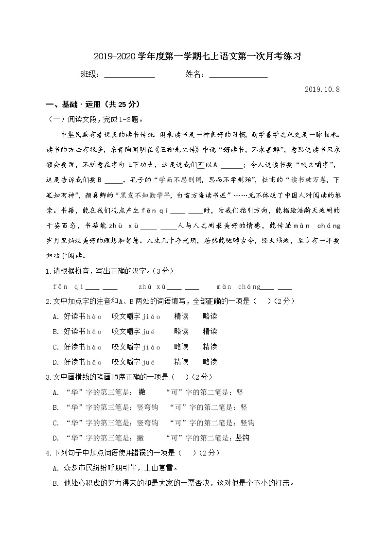 北京市2019-2020学年度第一学期七年级语文第一次月考练习(含答案)01