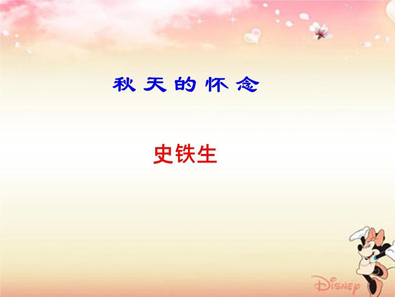 5《秋天的怀念》课件_部编版语文七年级上册第1页