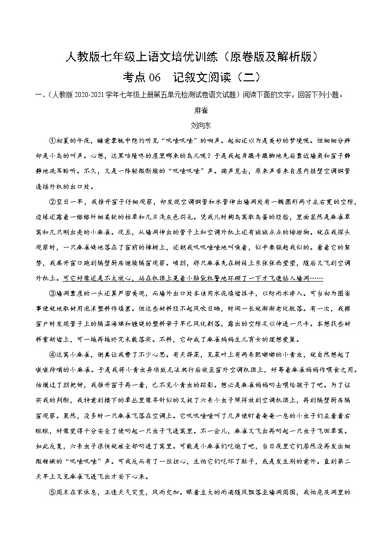 人教版七年级上语文培优训练考点6记叙文阅读01