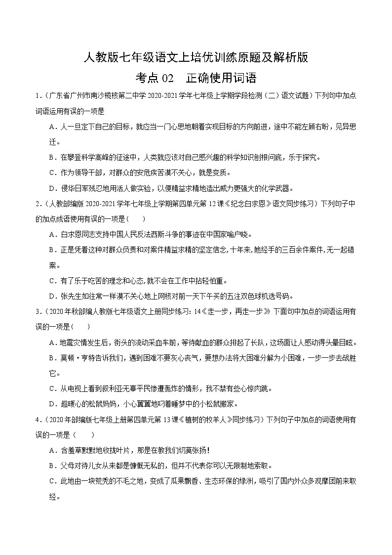 精品：人教版七年级语文上培优训练考点2 正确使用词语-01