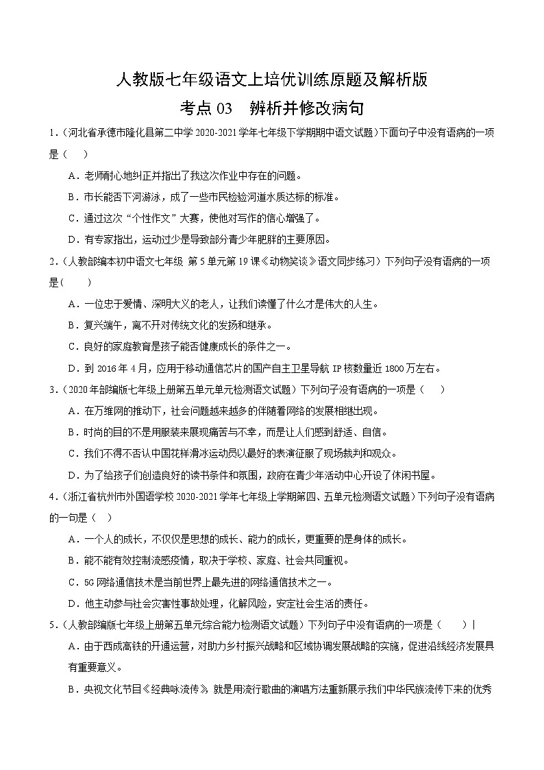 精品：人教版七年级语文上培优训练考点3 辨析并修改病句（原卷版及解析）01