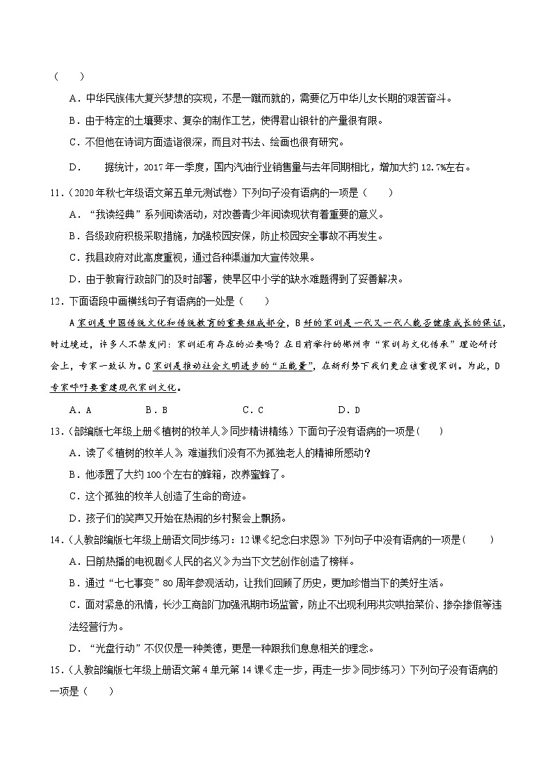 精品：人教版七年级语文上培优训练考点3 辨析并修改病句（原卷版及解析）03