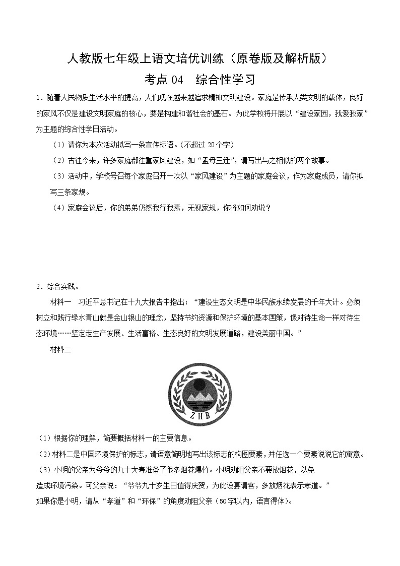 精品：人教版七年级语文上培优训练考点4 综合性学习-（原卷版及解析版）01