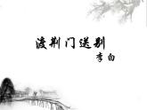 部编版八年级语文上3.13之《渡荆门送别》教学课件共21张PPT含朗读音频