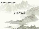 部编版九年级 第二学期 第一单元 3 短诗五首课件（78张PPT）