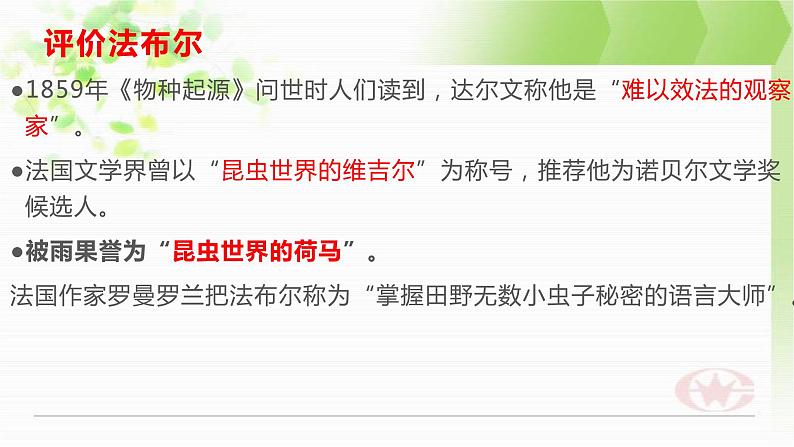 部编版八年级上册语文第五单元名著导读《昆虫记》课件（共28张ppt）04