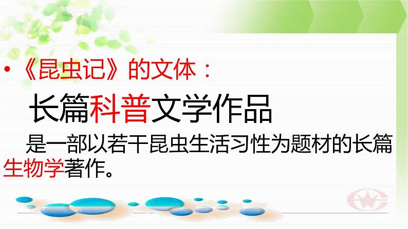 部编版八年级上册语文第五单元名著导读《昆虫记》课件（共28张ppt）07