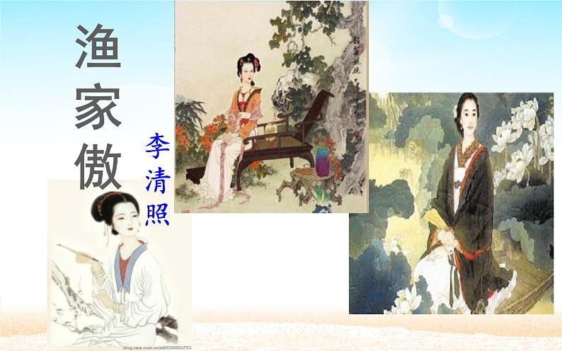 部编版八年级上册：25 渔家傲课件（32张PPT）01