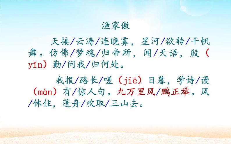 部编版八年级上册：25 渔家傲课件（32张PPT）06