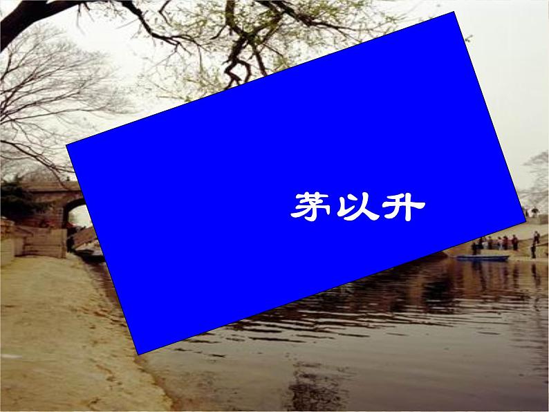 人教部编版八年级上册第18课《中国石拱桥》课件（共37张PPT）第1页