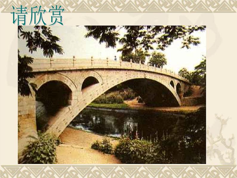 人教部编版八年级上册第18课《中国石拱桥》课件（共37张PPT）第3页