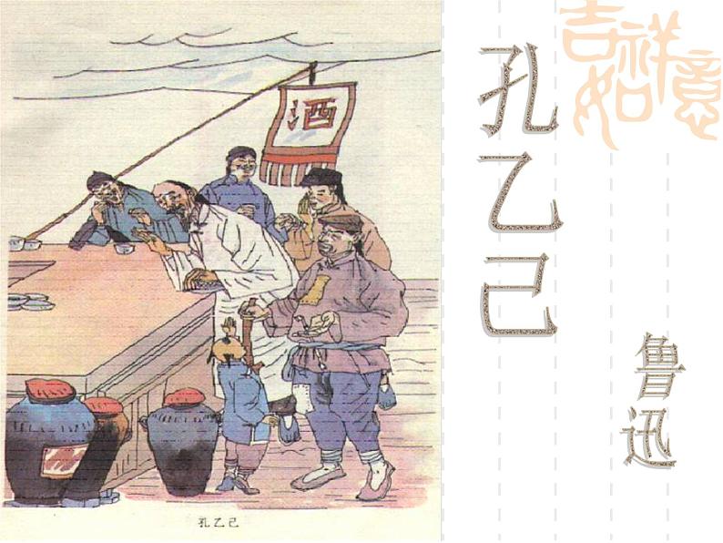 5 孔乙己 课件—2020-2021学年九年级语文下册部编版（37张PPT）第7页