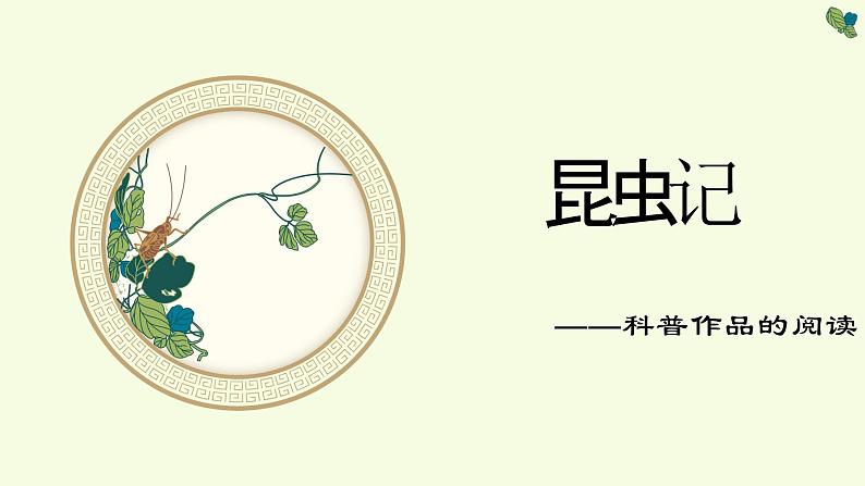 第五单元名著导读《昆虫记》课件-2020年秋部编版八年级语文上册07