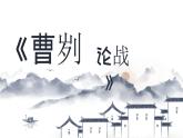 九年级语文下册部编版：20课曹刿论战 课件（25张PPT）