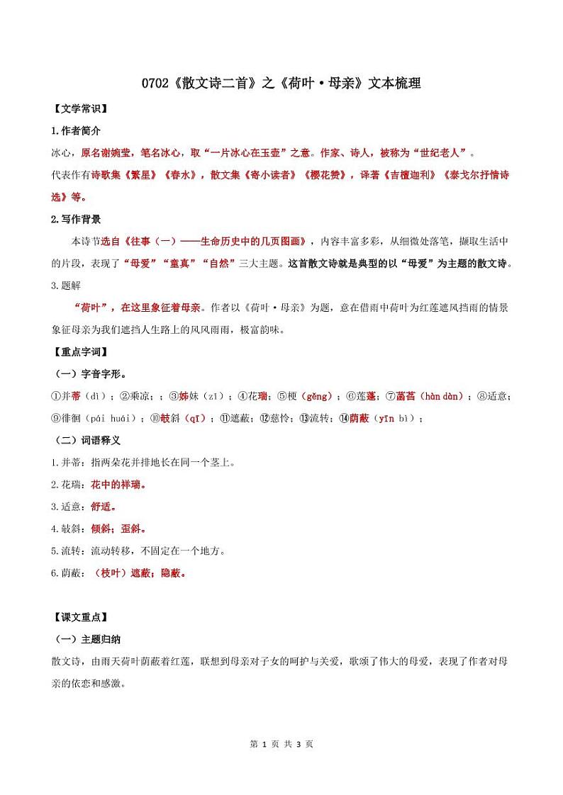 0702《散文诗二首》之《荷叶·母亲》文本梳理 学案01